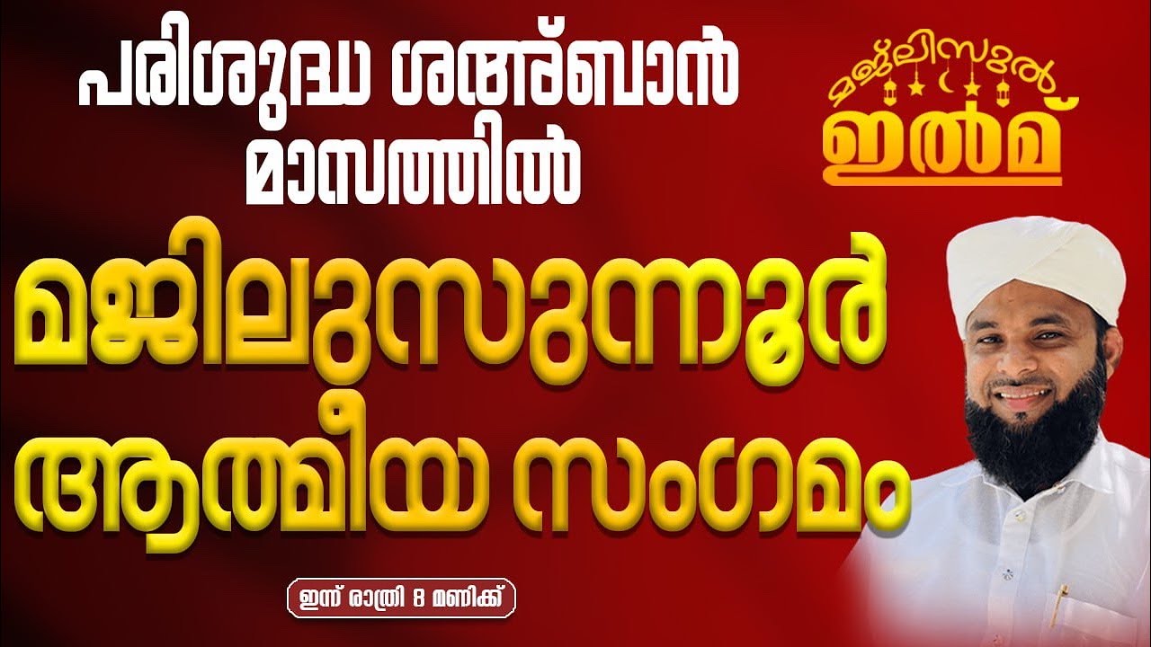 മജ്ലിസുൽ ഇൽമ് |  മജ്‌ലിസുന്നൂര്‍ആത്മീയ സംഗമം | ഉസ്താദ് അബീസിനാൻ ഫൈസി വെന്നിയൂർ