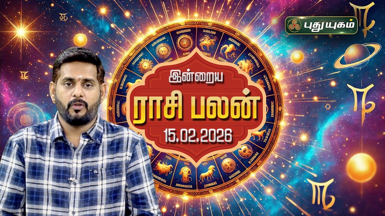 இன்று யாருக்கு அதிர்ஷ்டம்...? இன்றைய ராசி பலன் | Today Rasipalan | 15-02-2026 Astrologer Magesh Iyer