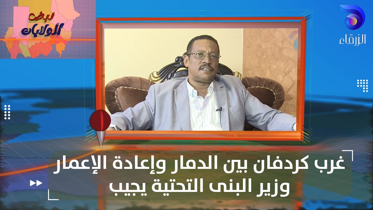 غرب كردفان بين الدمار وإعادة الإعمار… وزير البنى التحتية يجيب || نبض الولايات