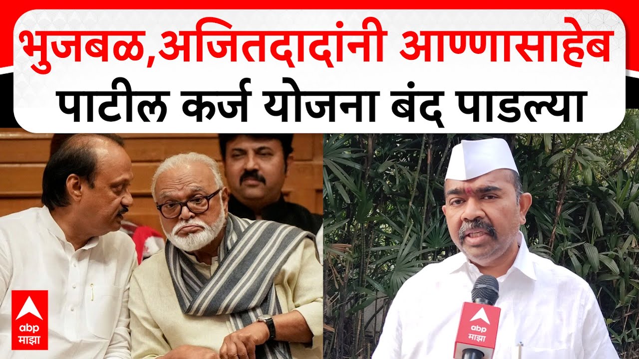 Narendra Patil : भुजबळ,अजितदादांनी आण्णासाहेब पाटील कर्ज योजना बंद पाडल्या