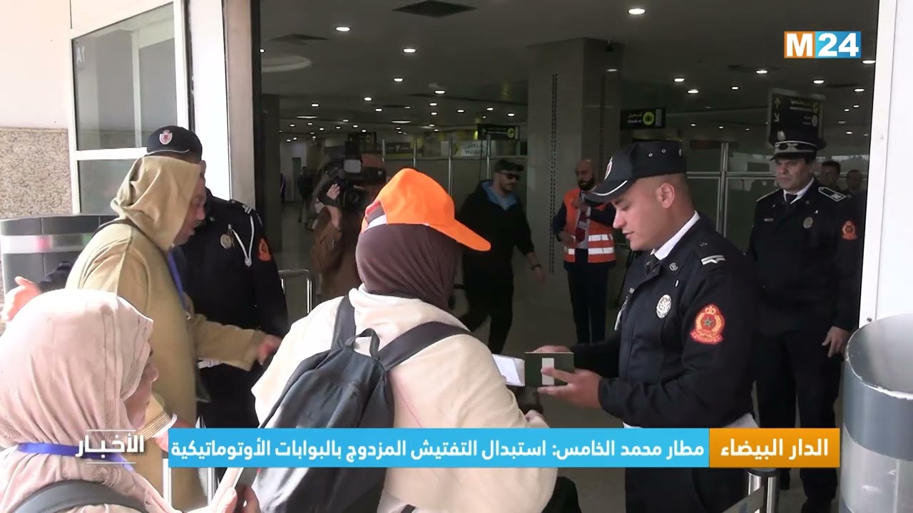 مطار محمد الخامس: استبدال التفتيش المزدوج بالبوابات الأوتوماتيكية