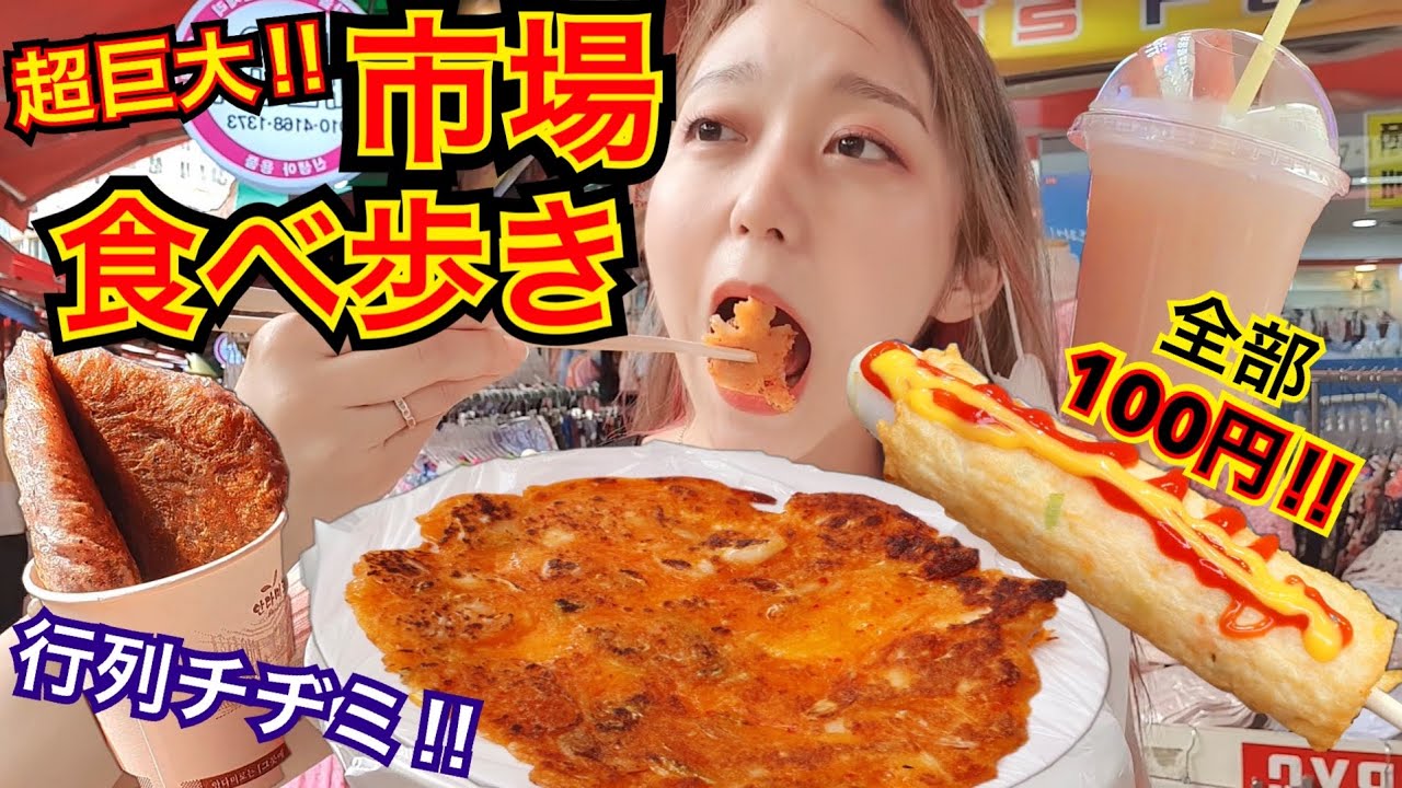 超巨大で超安い超ローカル市場で屋台食べ歩きしたら全部100円だった！地元韓国人視聴者さんおすすめのお店も大満足【モッパン】