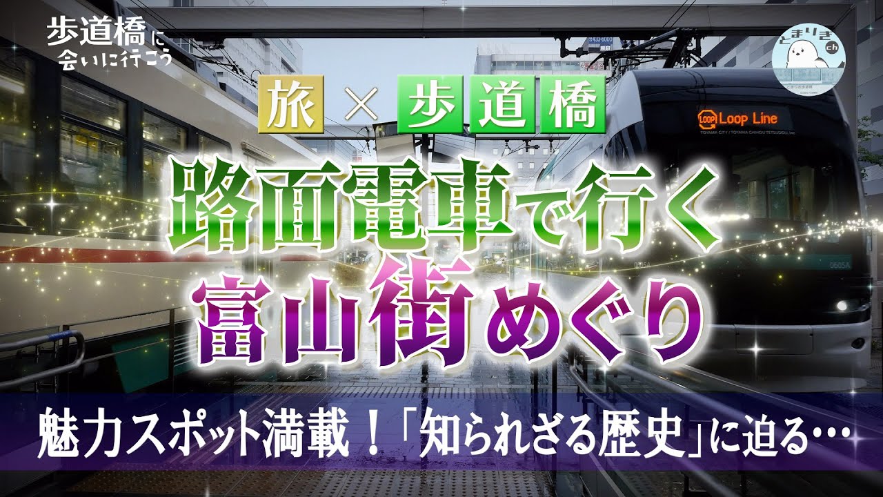 【旅】×【歩道橋】路面電車で行く富山街めぐり　〜魅力スポット満載！知られざる歴史に迫る〜