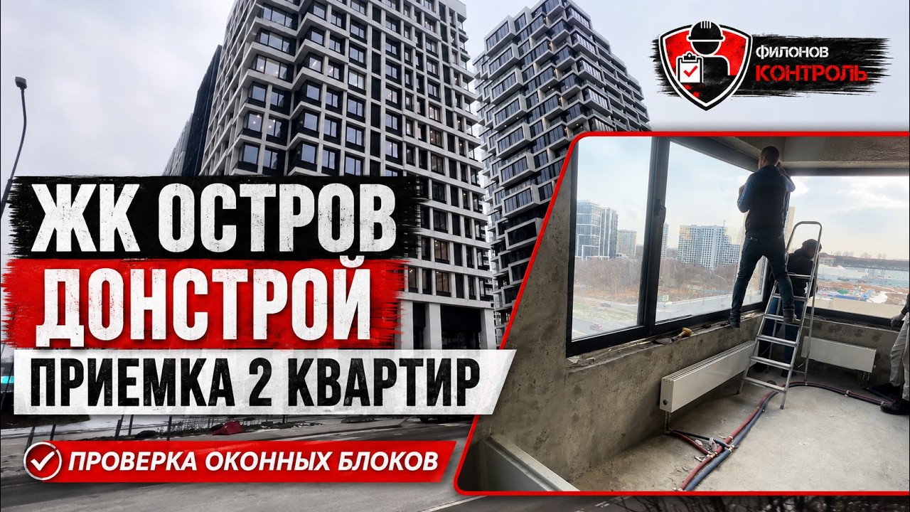 Приемка 2 квартир в ЖК ОСТРОВ 4, нарушение санитарно-эпидемиологических норм и это НОРМА от ДОНСТРОЙ