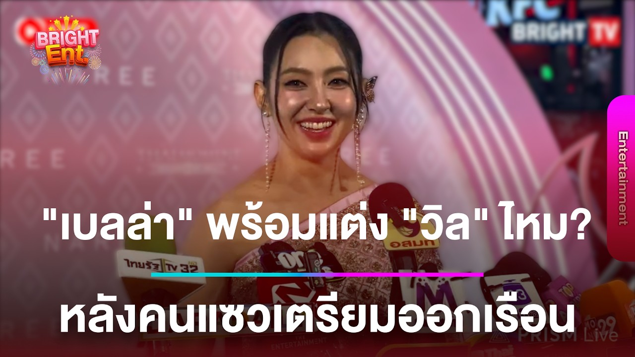 LIVE สด | “เบลล่า ราณี“ ตอบแล้วพร้อมแต่ง “วิล ชวิณ” ไหม? หลังซุ่มเรียนทำอาหาร คนแซวเตรียมออกเรือน