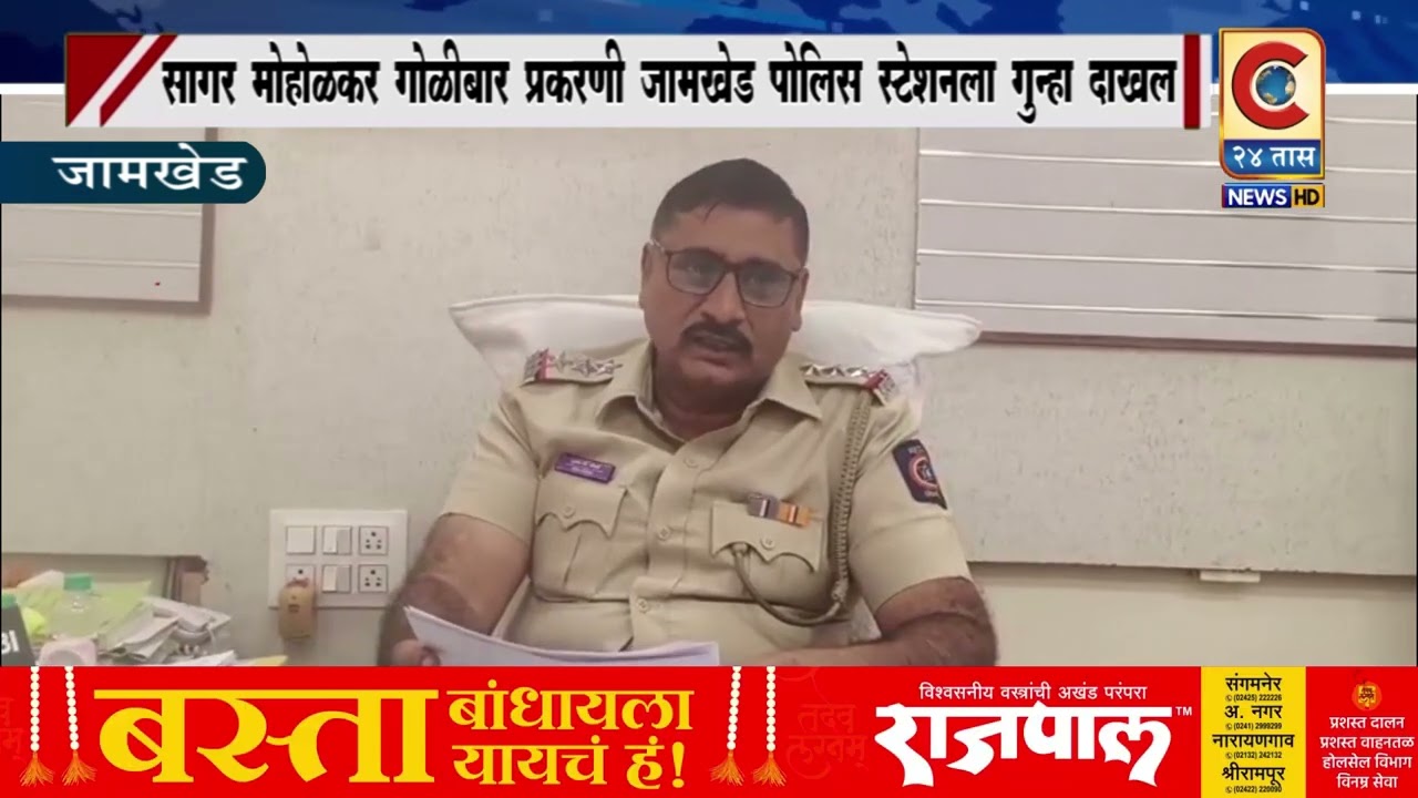 जामखेड - सागर मोहळकर वरील गोळीबार प्रकरणी जामखेड पोलीस स्टेशनला गुन्हा दाखल...