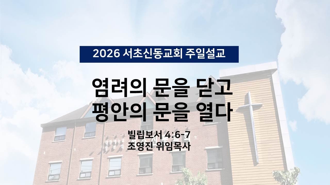 202600201 서초신동교회 주일설교