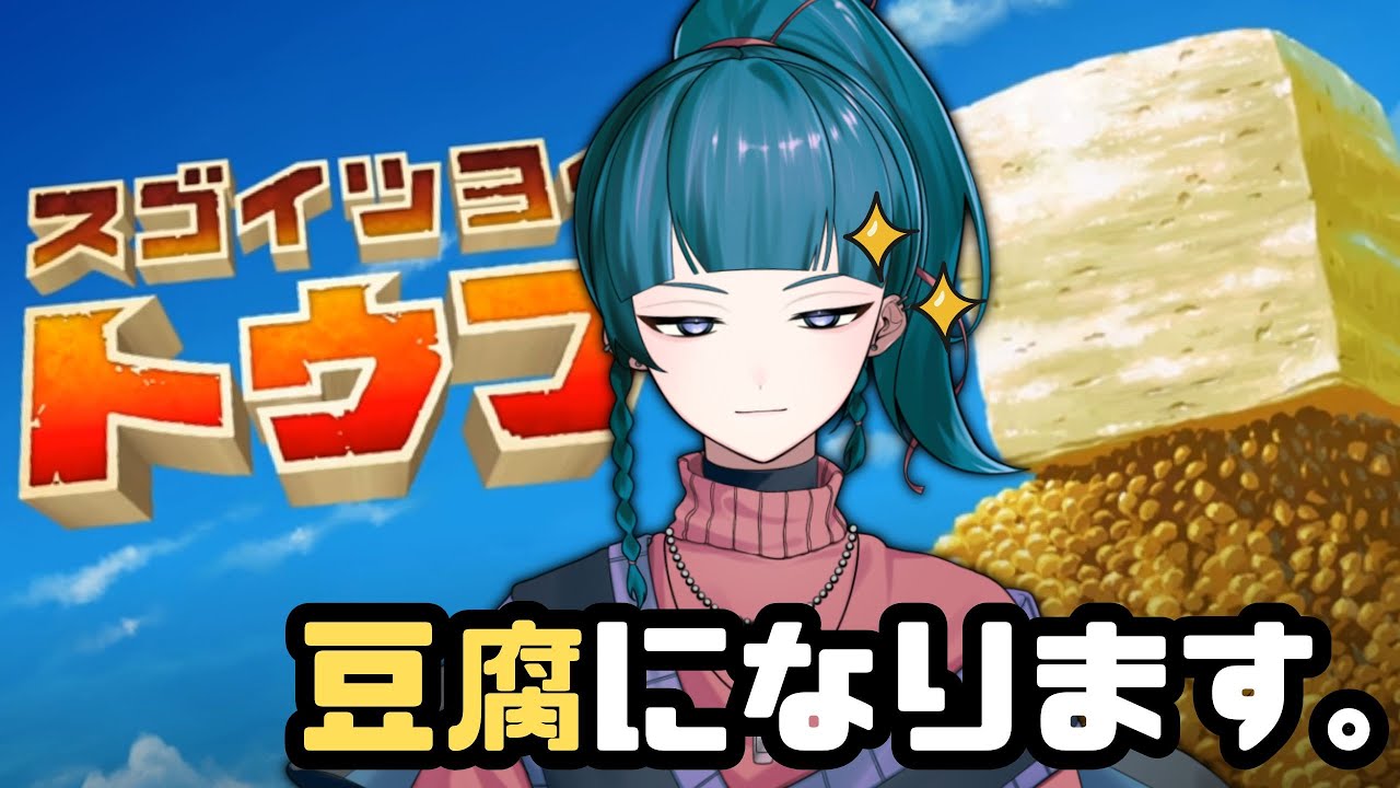 【スゴイツヨイトウフ】豆腐は木綿派です対よろ。【朧夜ミウネ】