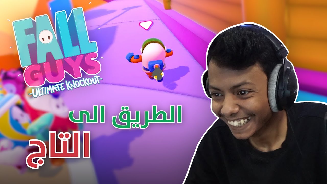 Fall guys I الطريق الى التاج...؟ #1
