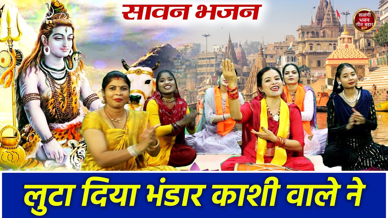सावन स्पेशल - लुटा दिया भंडार काशी वाले ने कर दिया मालामाल काशी वाले ने | Luta Diya Bhandaar