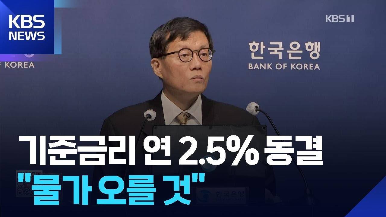 이창용 &ldquo;물가 상당폭 높아질 것&rdquo;&hellip;마지막까지 부동산 강조 / KBS  2026.04.11.