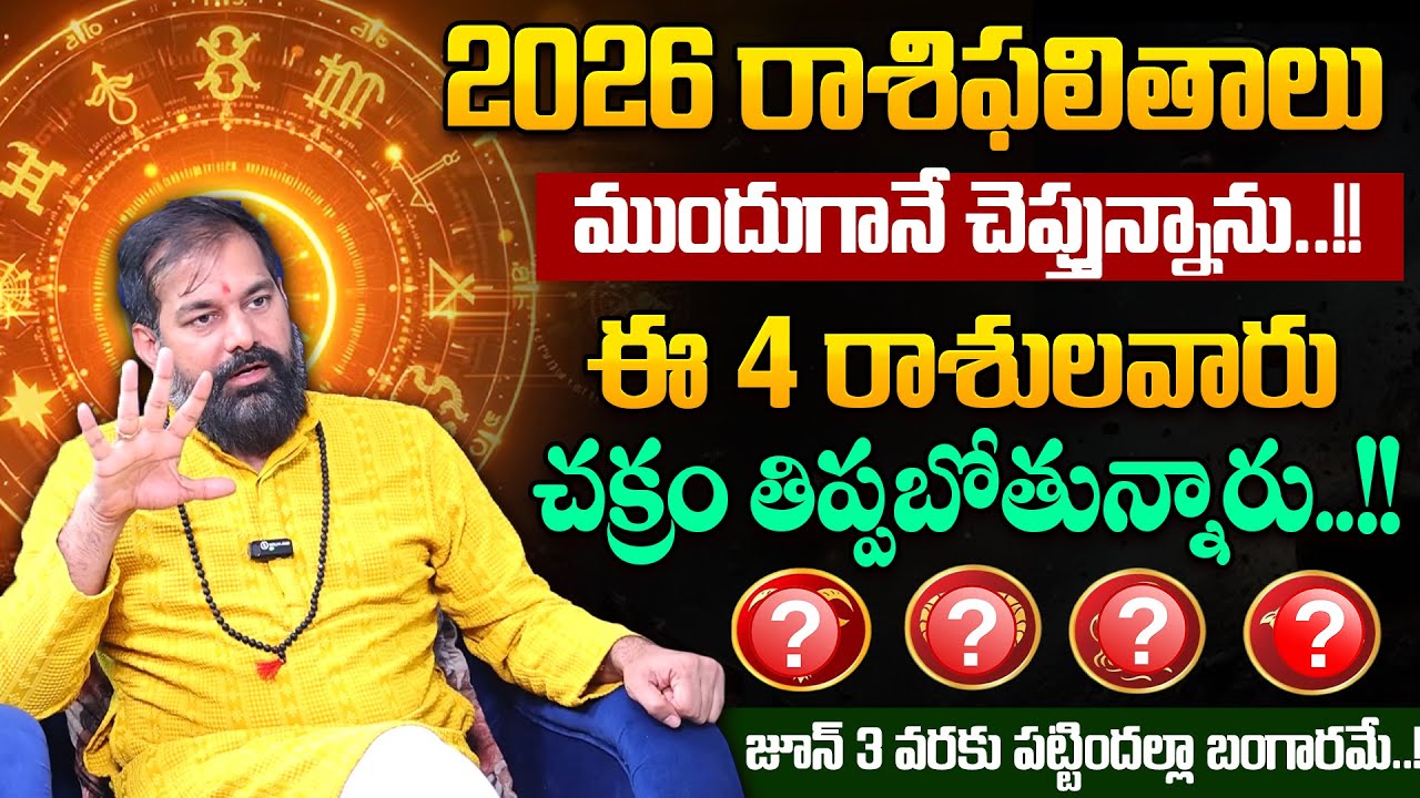 Pradeep Joshi - 2026లో చక్రం తిప్పబోయేది ఈ 4 రాశులే..! | 2026 Prediction in telugu | SumanTV Sandhya