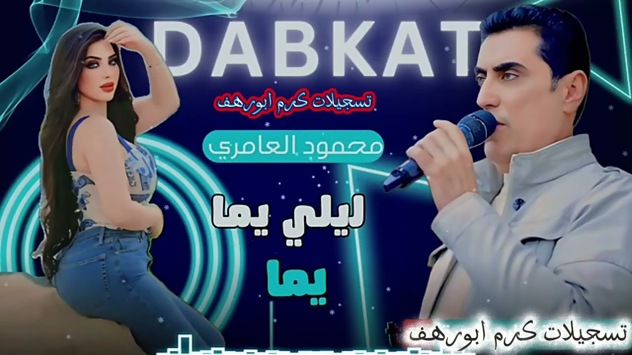 جديد دبكات محمود العامري 2025 ليلي يما يما100 اسمع واحكم بنفسك عزف الدوسكي نار وشرار #اكسبلور #لايك