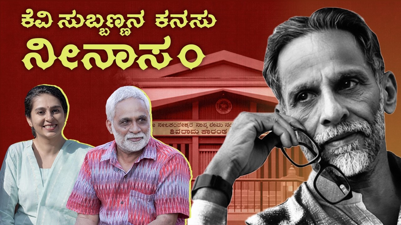 ಕೆ ವಿ ಸುಬ್ಬಣ್ಣನ ಕನಸು - ನೀನಾಸಂ | K.V. Subbanna’s Dream - Ninasam | Noorakke Nooru Karnataka