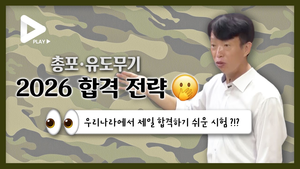 [2026 총포·유도무기 군무원] 시험 무조건 합격할 수 있다 ?!? 💫