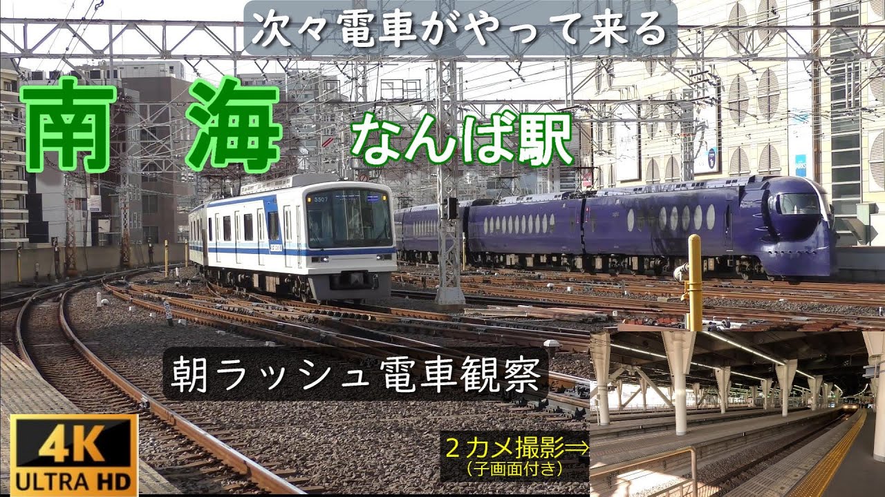 南海なんば駅【朝ラッシュ】朝の電車観察 7:34～8:54 ノーカット　電車くるくるシリーズ Vol.33　2023年10月撮影