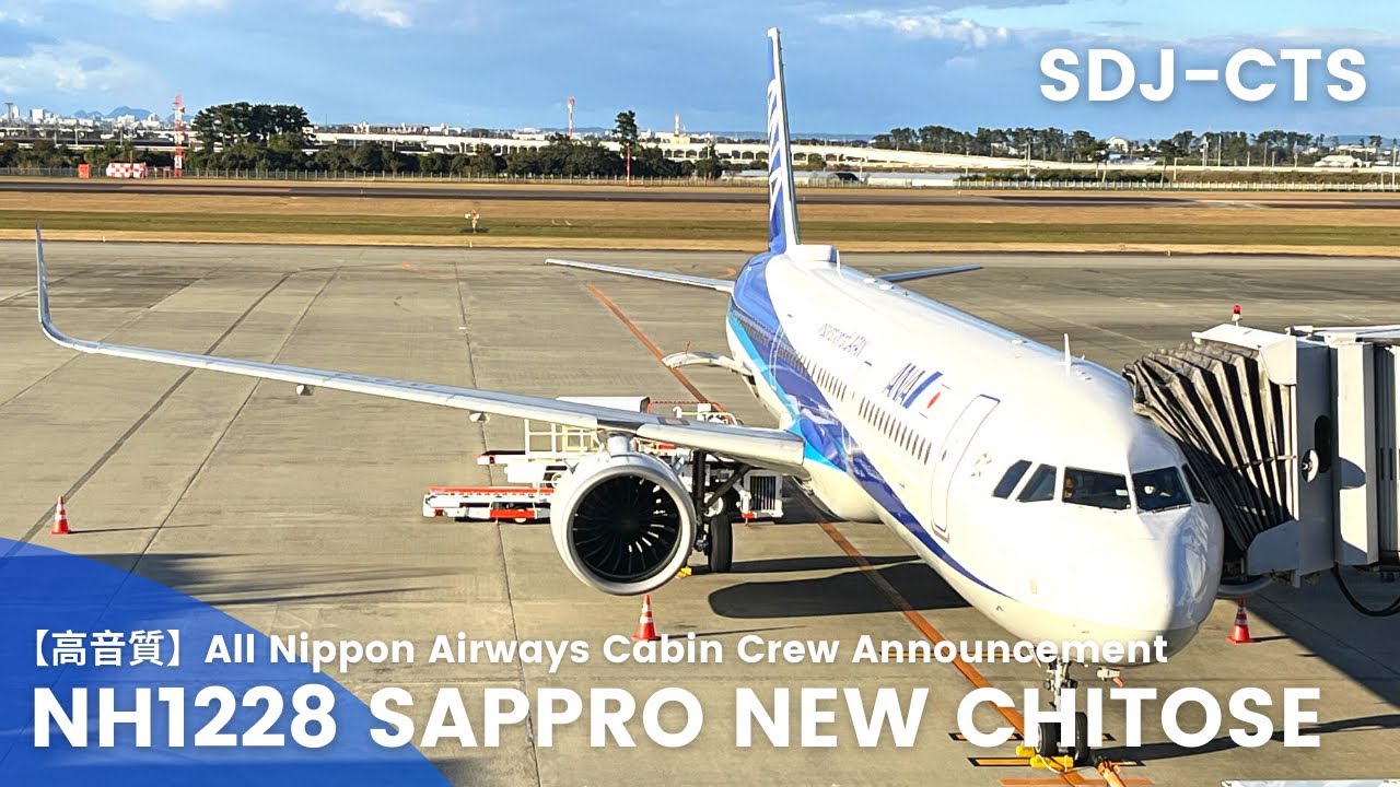 【高音質】NH1229便 新千歳行き 機内アナウンス/NH1229 Flight to New Chitose Cabin Crew Announcement(A321-200neo)