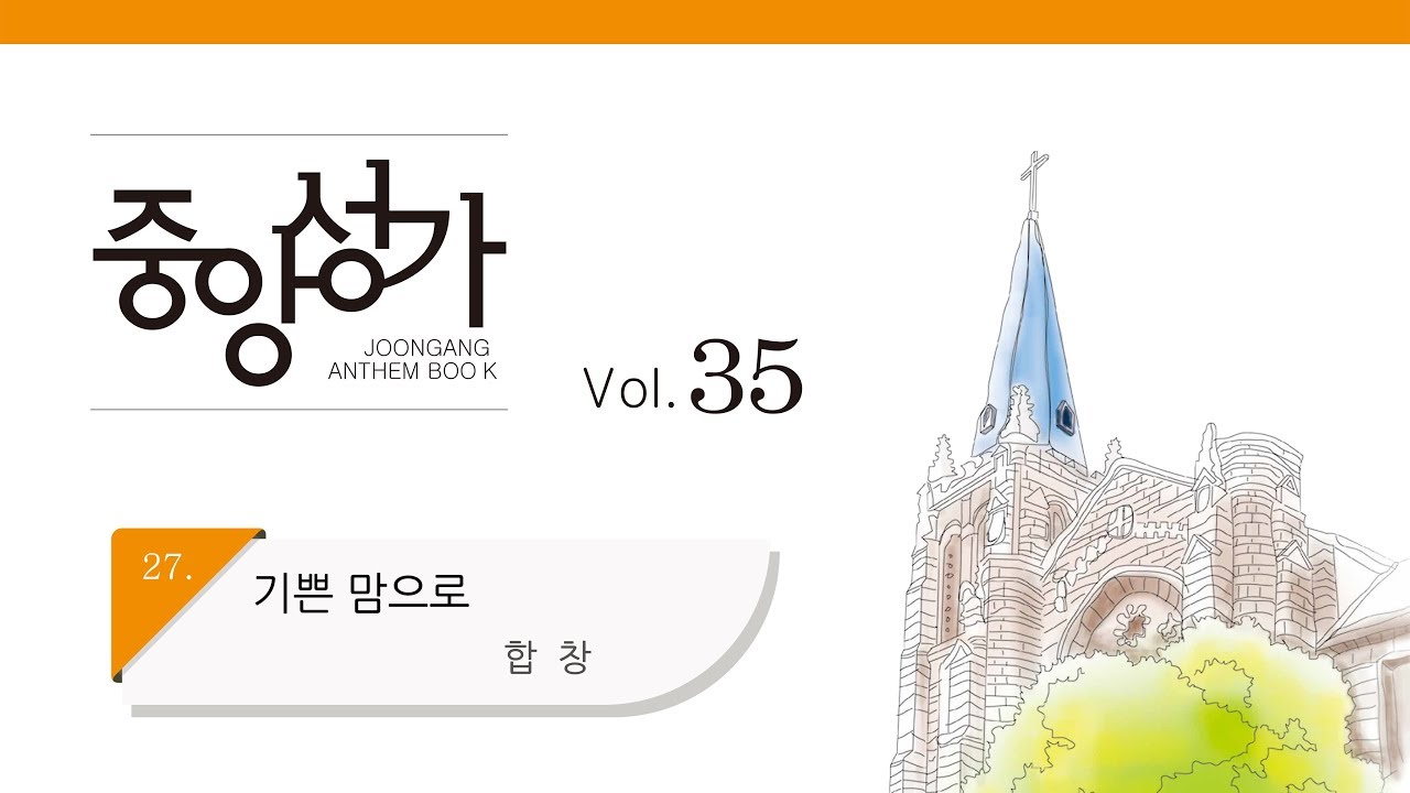 [중앙아트] 중앙성가 35집 27. 기쁜 맘으로 합창