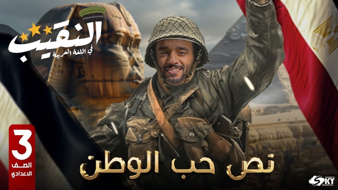 نص حب الوطن للصف الثالث الإعدادى