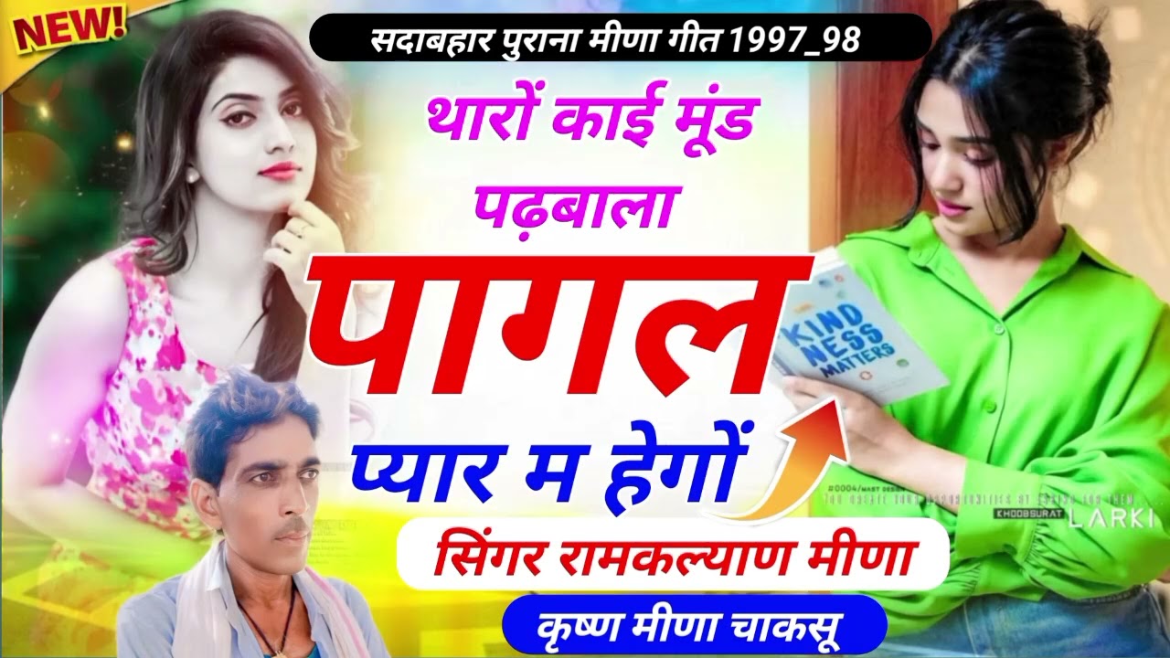 #oldmeenageet #Ramkalyan_Meena #Krishan_Meena || थारों काई मूंड पढ़बाला पागल प्यार म हेगों || #Viral