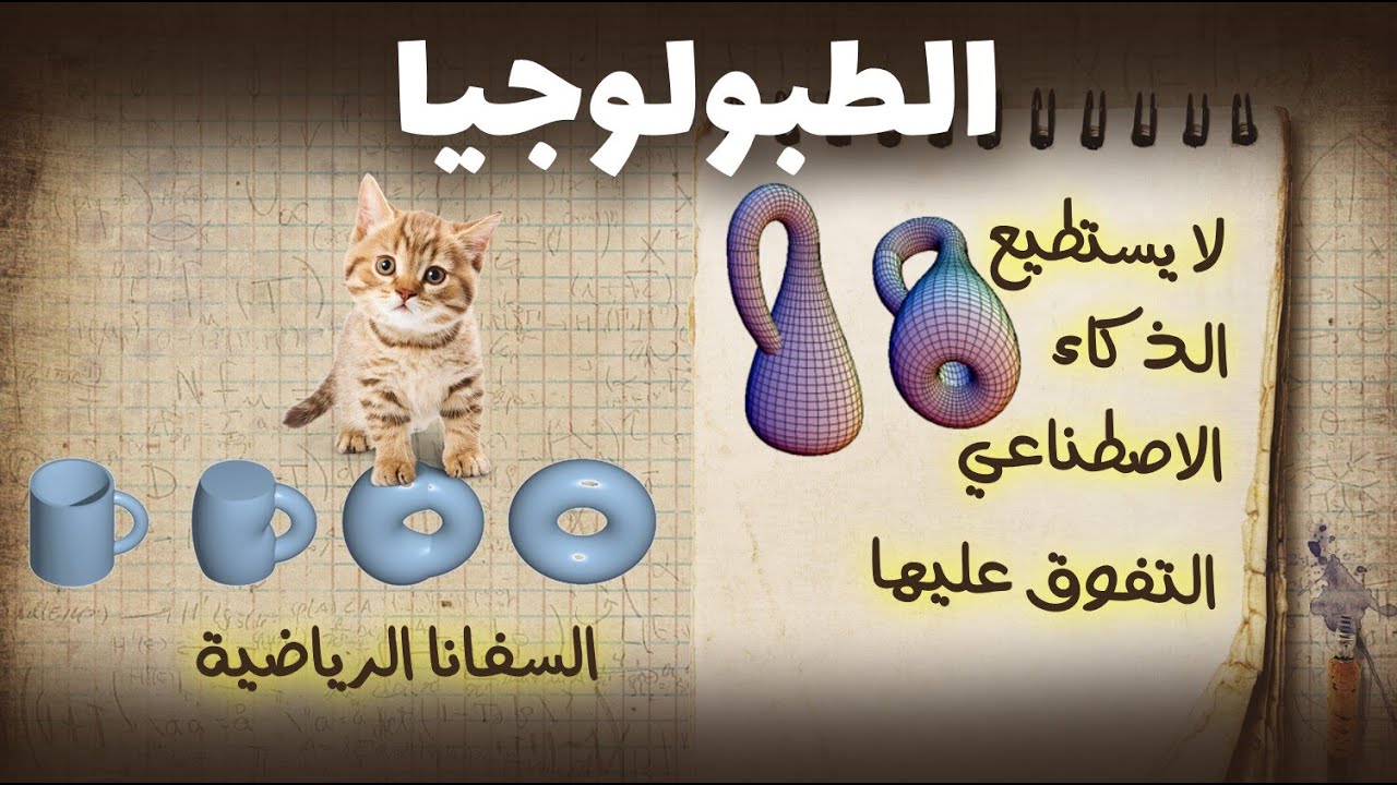 أفضل شرح للطبولوجيا العميقة أصعب فروع الرياضيات والثوابت الطبولوجية