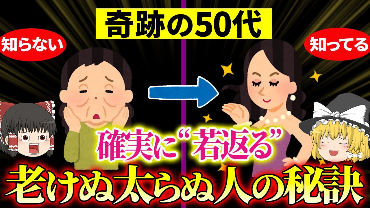 【40代50代】結局これが圧倒的に見た目変わる!!科学的に証明された50歳過ぎても老けぬ太らぬ人と老けて太る人の違いとは【ゆっくり解説】