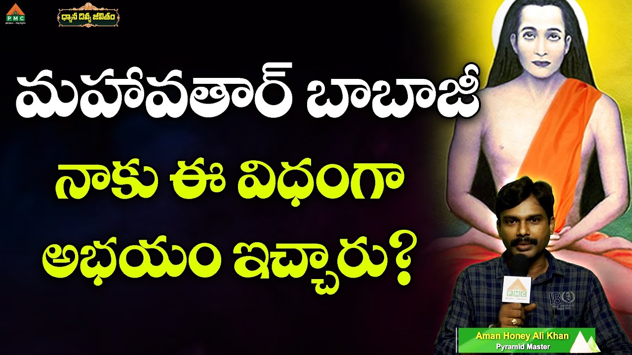 మహావతార్ బాబాజీ నాకు ఈ విధంగా అభయం ఇచ్చారు?|Aman Honey Ali Khan PyramidMaster|Dhyana Divya Jeevitham