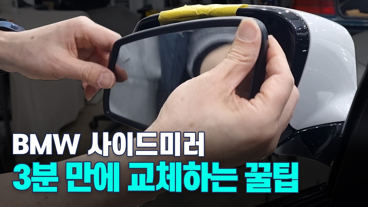 BMW 사이드미러 쉽게 DIY로 해결하세요_F10 side mirror change