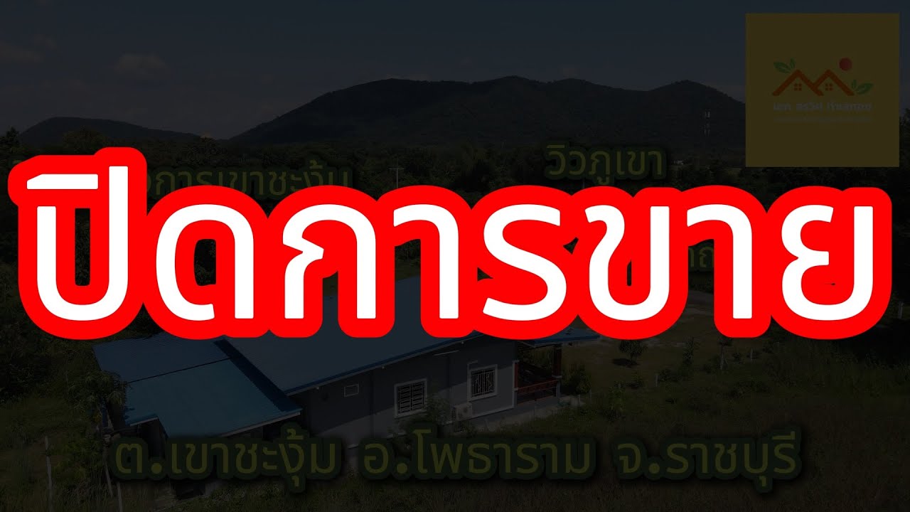บ้านพร้อมที่ดินราคาถูกอำเภอโพธาราม ใกล้โครงการพระราชดำริเขาชะงุ้ม วิวภูเขา ติดถนนลาดยาง EP.76