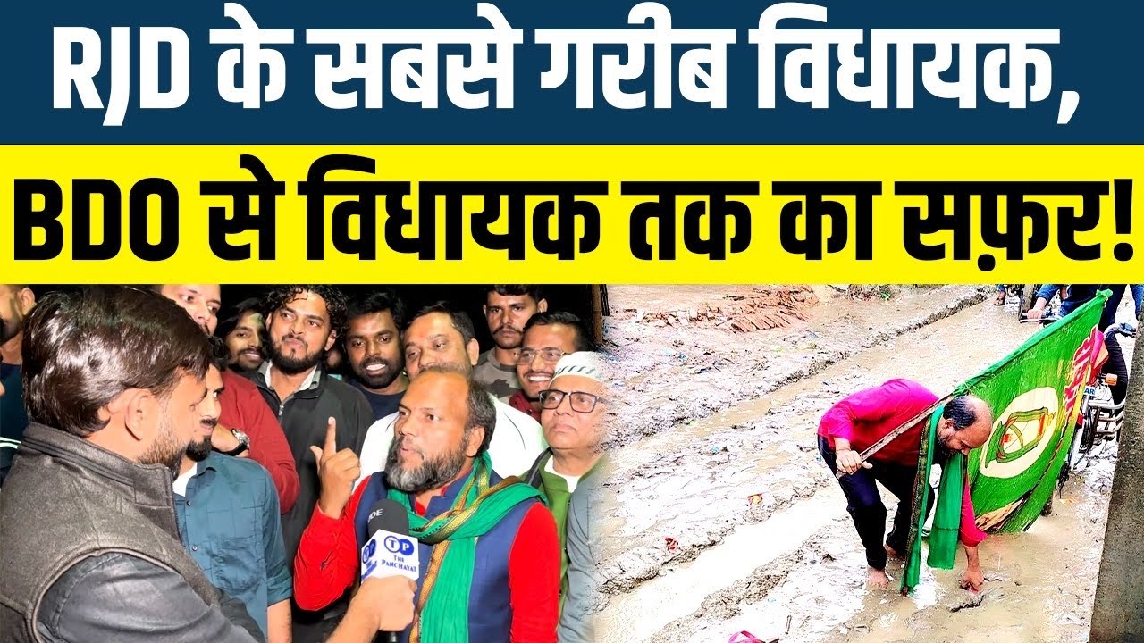 Bihar Politics I RJD के सबसे गरीब विधायक Gautam Krishna, BDO से MLA( विधायक) तक का सफ़र! #bihar