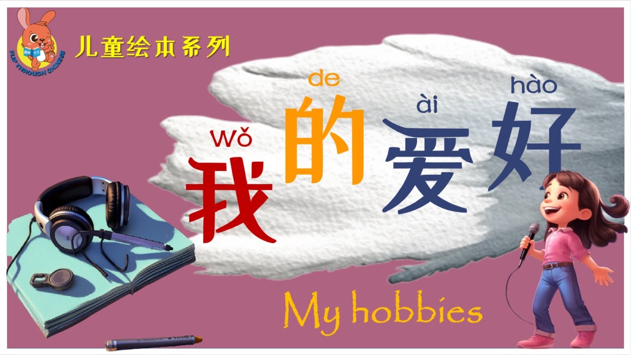 绘本：我的爱好 | Chinese Picture Book: My hobbies | 学中文 | Learning Chinese
