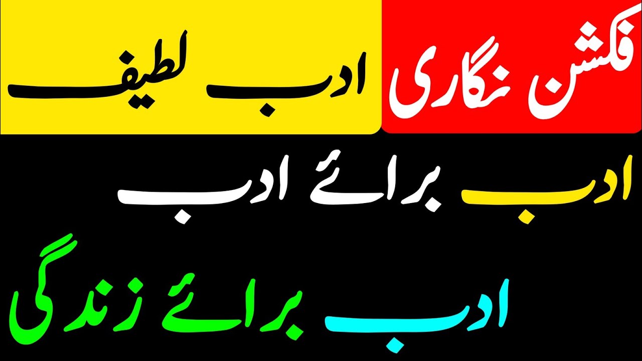 Fikshan Nigari | Adab Lateef | Adab Baraye Adab | Adab Baraye Zindagi