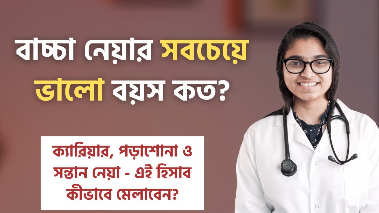 বাচ্চা নেয়ার সবচেয়ে ভালো বয়স কত? — ডা. তাসনিম জারা (প্রতিষ্ঠাতা, www.shohay.health/)
