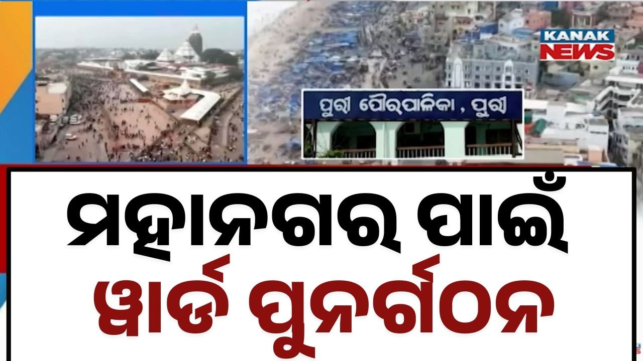 Puri Moves Closer to Full Municipal Corporation Status; 39 Wards Proposed