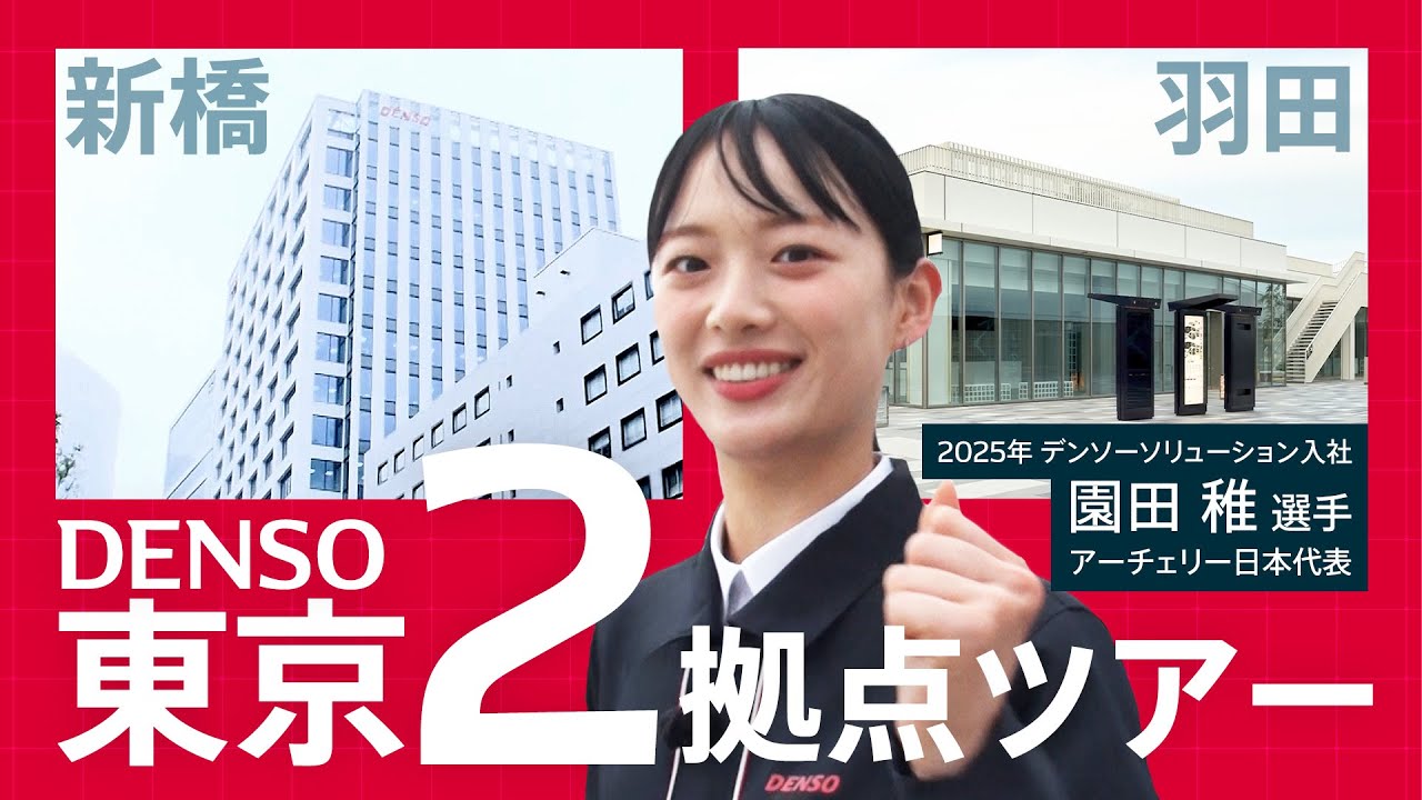 DENSO東京２拠点ツアー