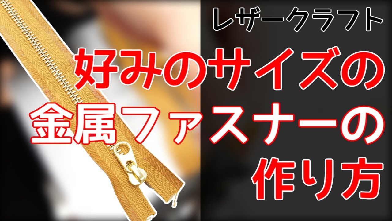 【サイズ調節】好みのサイズの金属ファスナーを作る【レザークラフト】