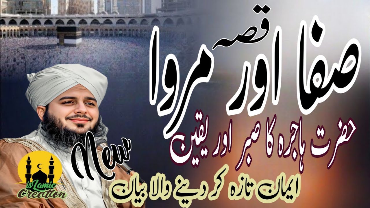 Safa Marva islam ka Rukan kaise Bana 💔 Hazrar Ismael A.S |🎙 Emotional Bayan | Ajmal Raza Qadri