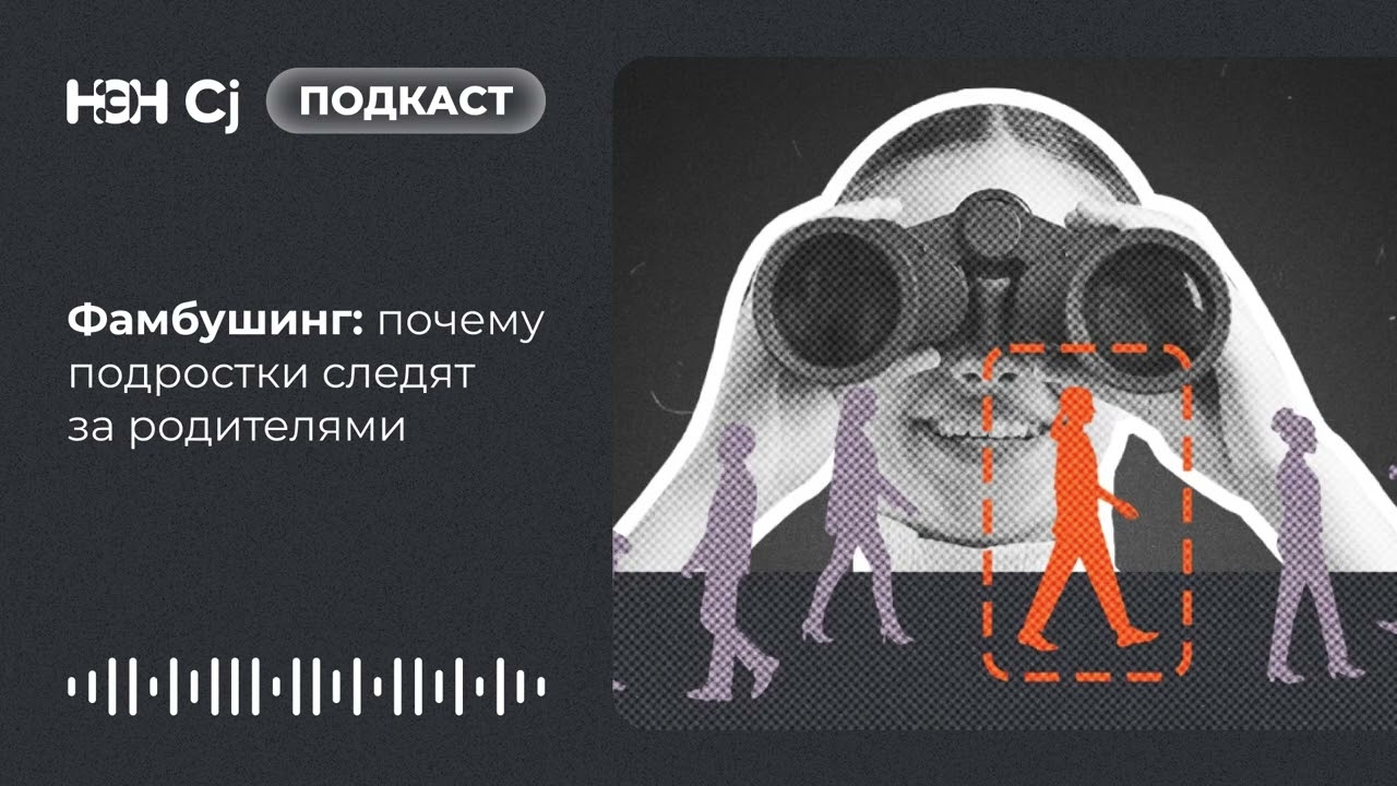 Фамбушинг: почему подростки следят за родителями