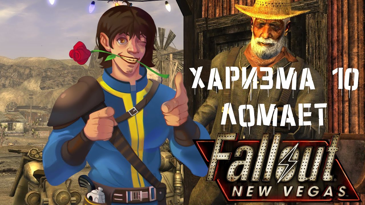 Fallout New Vegas билд через Харизму или как стать ИМБОЙ за 6 уровней
