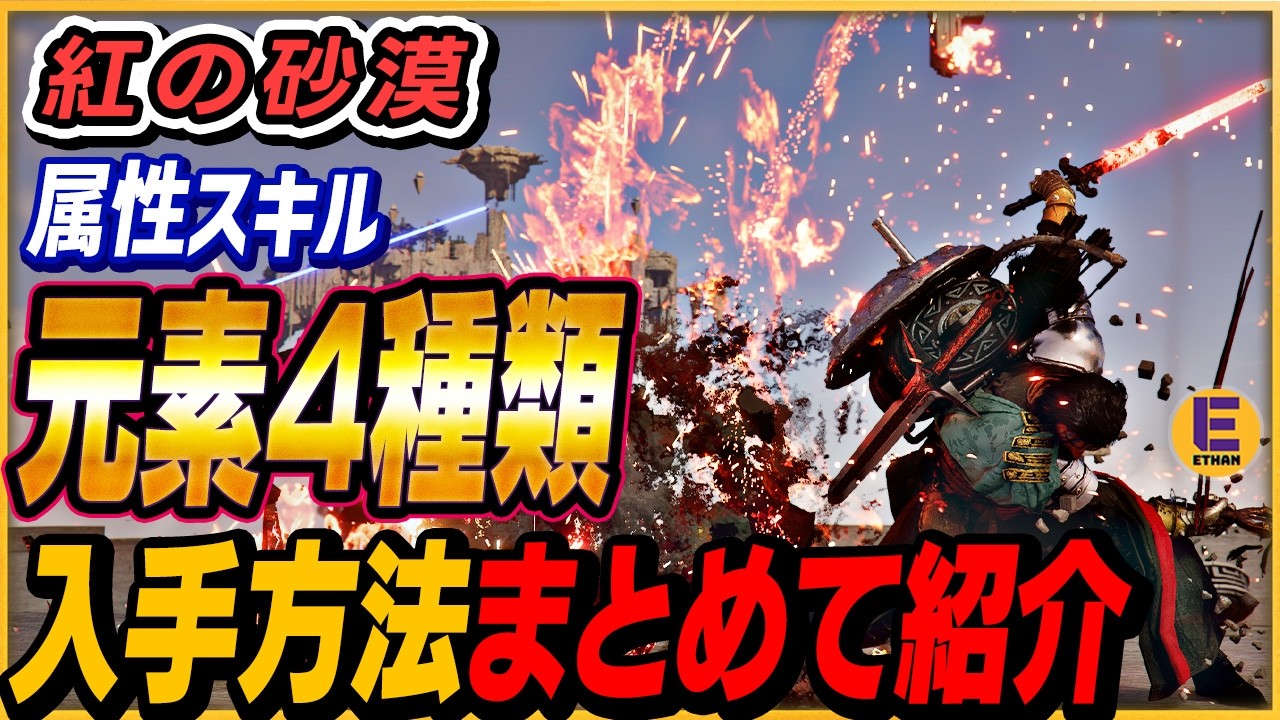 【紅の砂漠】ボスがラクになる最強スキル「元素」入手方法を詳しく案内！！ 最速4章からゲットできる！