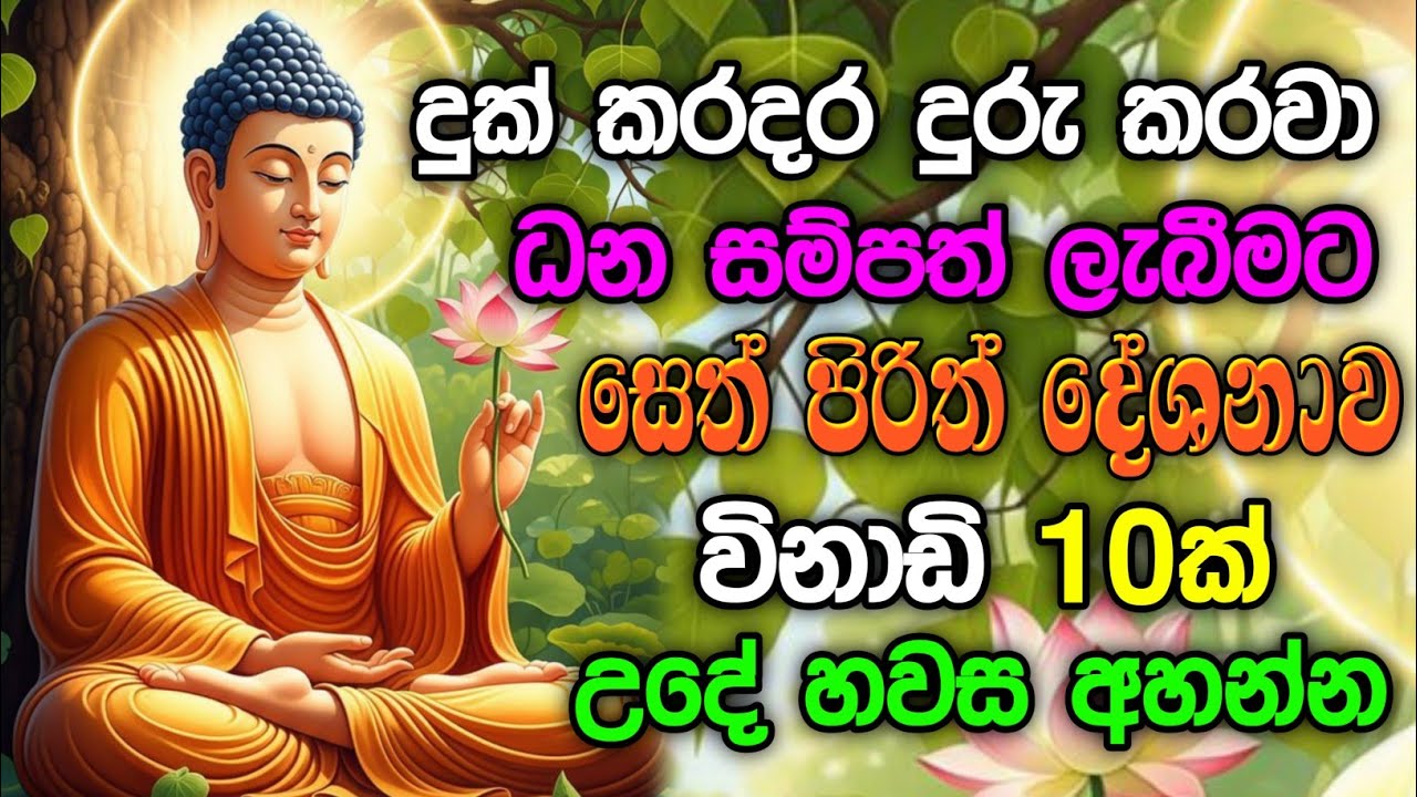 සෙත් පිරිත් sethpirith  sinhala - සියලු දෝශයන් නසන සෙත් පිරිත් දේශනාව #pirith sethpirith 🙏💐