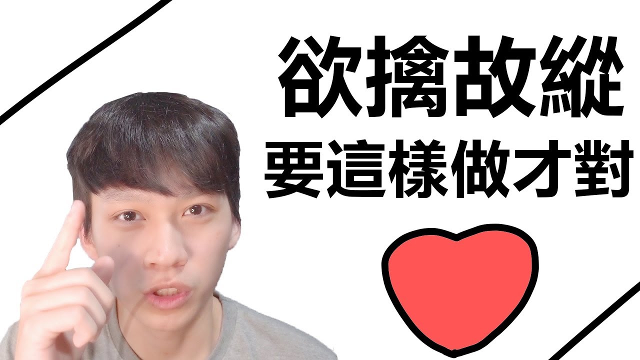 【阿畫】要欲擒故縱就靠這兩招心決！必學的正確心態『兩性黑暗術』