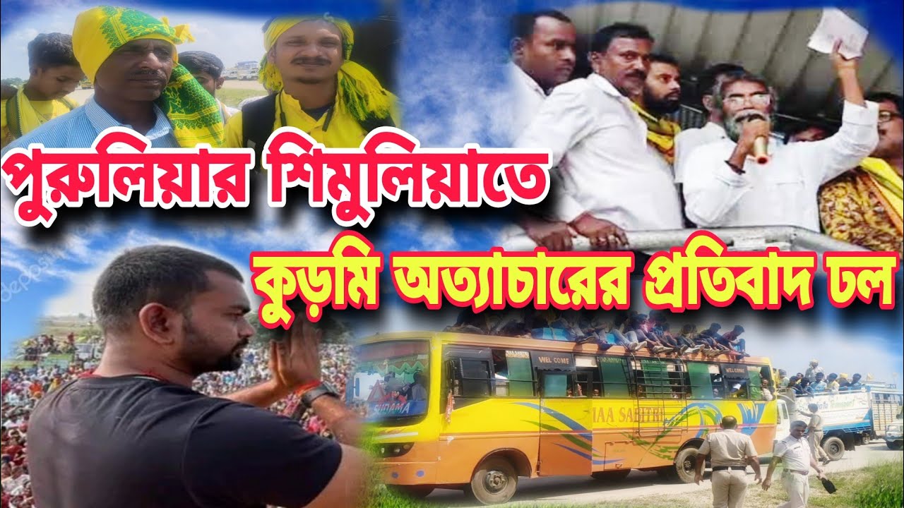 পুরুলিয়ার শিমুলিয়াতে কুড়মি অত্যাচারের প্রতিবাদ ঢল ||Purulia kurmi protest sava 2025