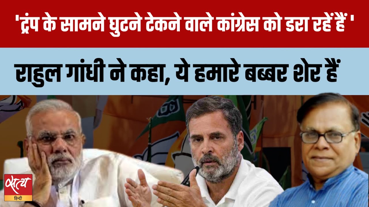 'Babbar Sher' vs Trump Influence: राहुल गांधी का मोदी पर तीखा प्रहार | Janadesh