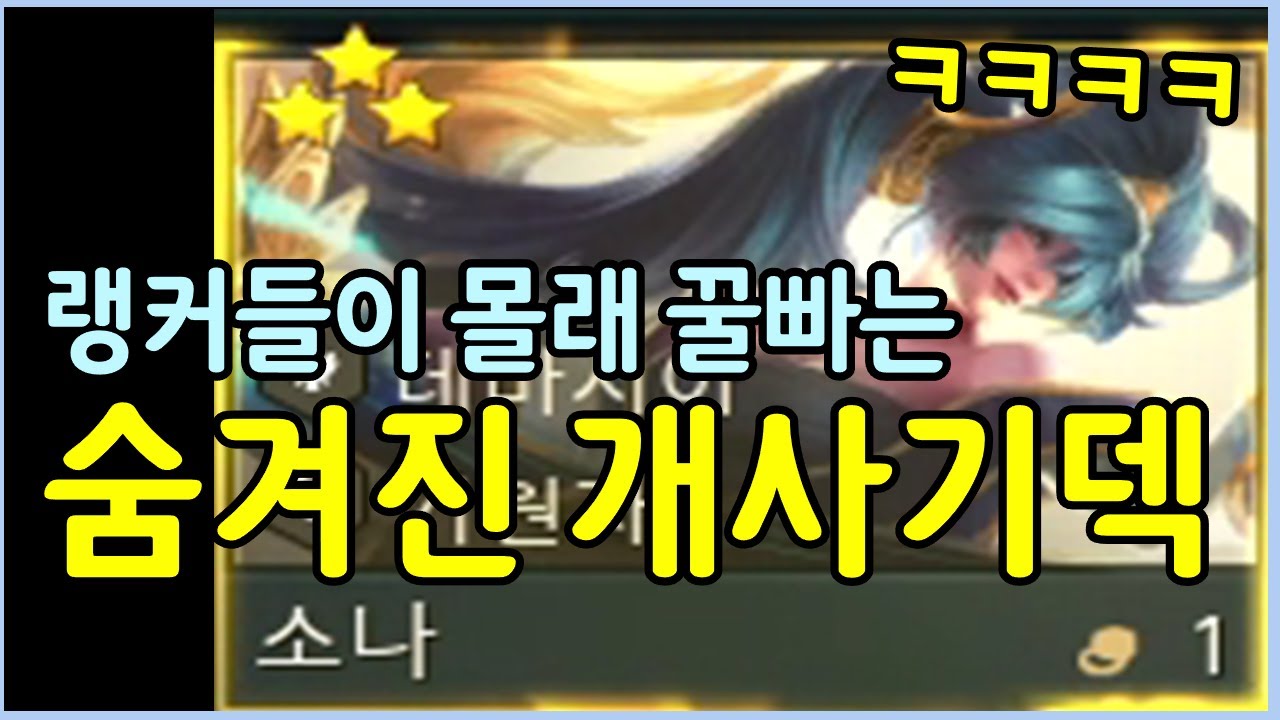해외 랭커들은 이렇게 씁니다! 통계 사이트에도 안뜨는 숨겨진 개사기 소나덱 ㄷㄷㄷㄷ