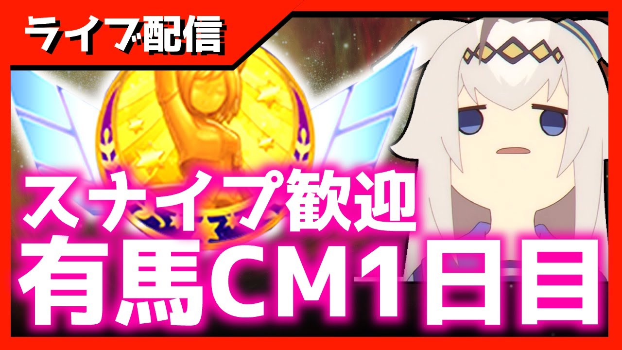 【スナイプ歓迎】チャンミDay1→LOH検証【中山2500ｍ有馬記念】 　＃ウマ娘