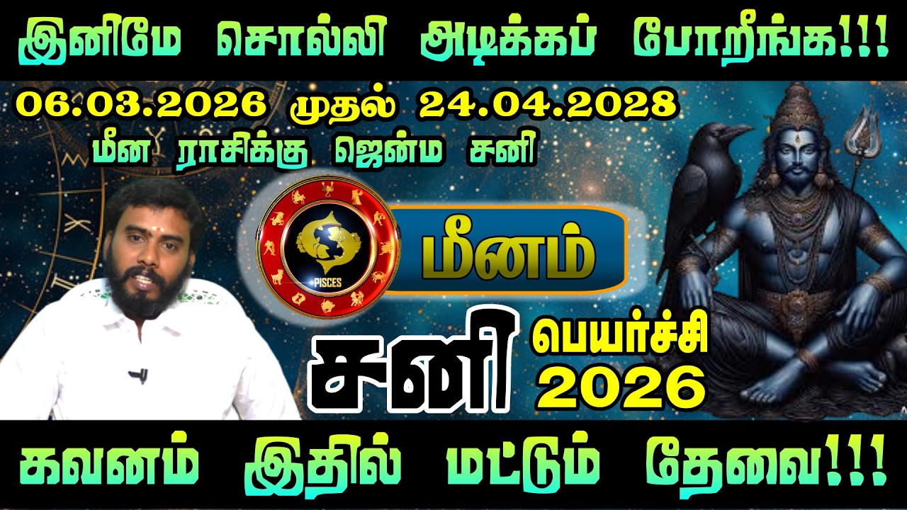 மீனம் - இனி அதிர்ஷ்டக் காற்று உங்கள் பக்கம்! 🚀 2026 சனிப்பெயர்ச்சி பலன்கள் | Sani Peyarchi Tamil