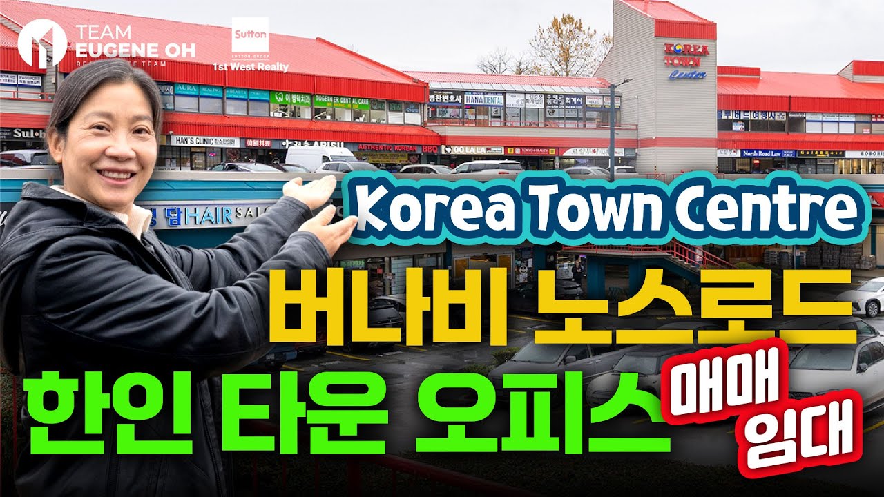 한인 핵심 상권! Korea Town Centre 오피스 매매/임대!!
