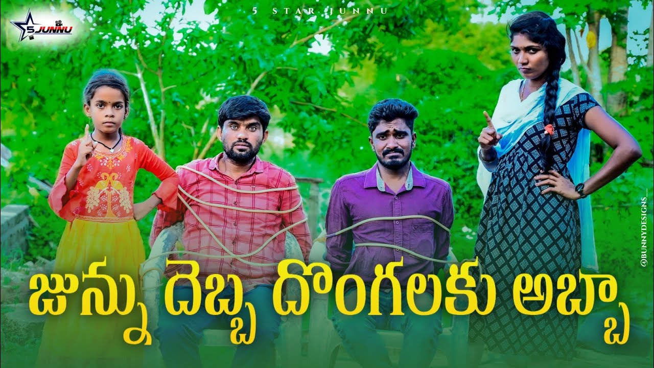 జున్ను దెబ్బ👊 దొంగలకు అబ్బా😢//village comedy video//junnu videos//Junnucomedayvideos//viralvodes