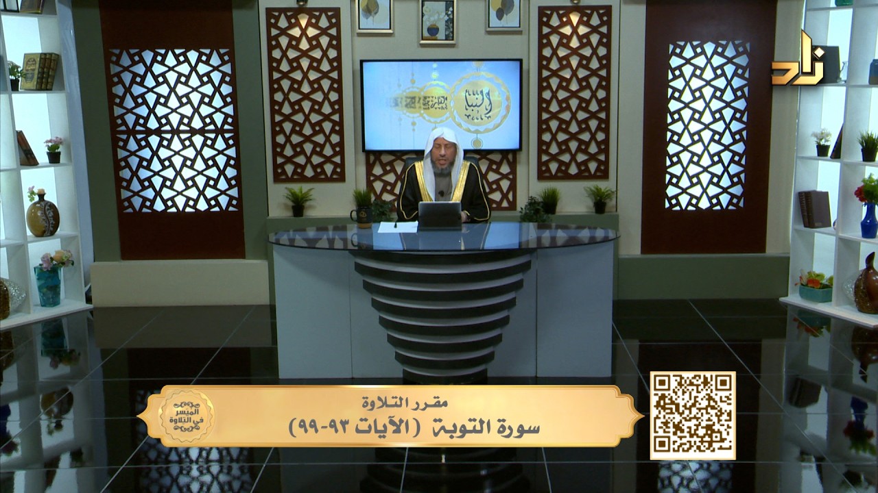 سورة التوبة (الآيات٩٣-٩٩) || الميسر في التلاوة || الشيخ المقرئ ياسر بن سليمان الشاهد || الحلقة 710